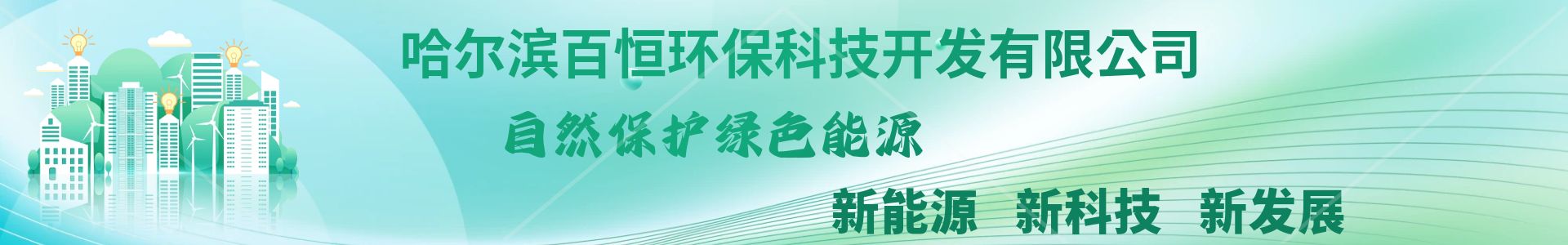 哈爾濱百恒環(huán)?？萍奸_發(fā)有限公司